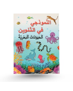 النموذجي في التلوين - الحيوانات البحرية