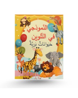 النموذجي في التلوين - الحيوانات البرية