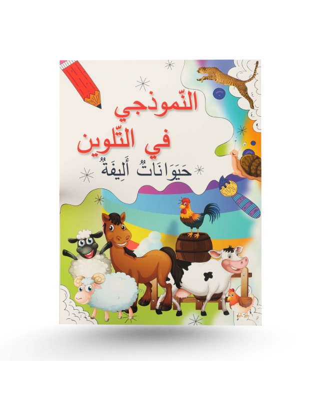 النموذجي في التلوين - حيوانات أليفة