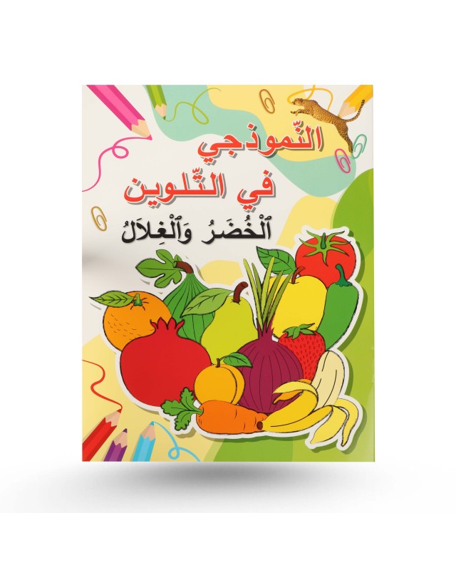 النموذجي في التلوين - الخضر و الغلال