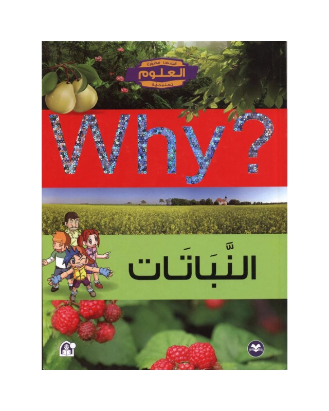 Collection Why – النباتات