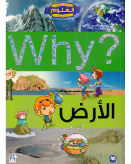 Collection Why - الأرض