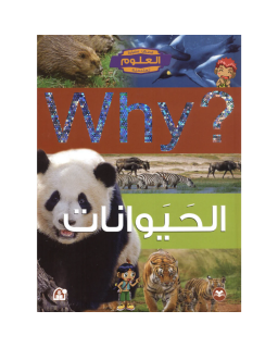 Collection Why – الحيوانات