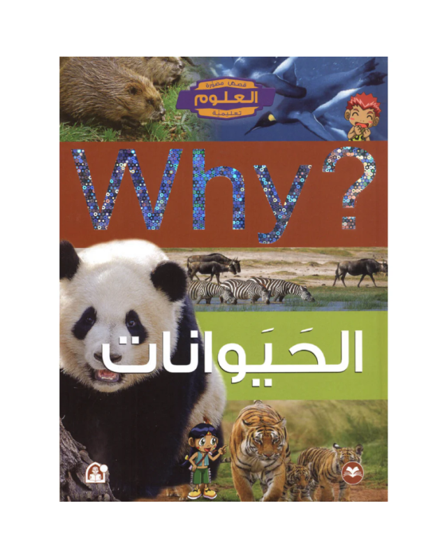 Collection Why – الحيوانات