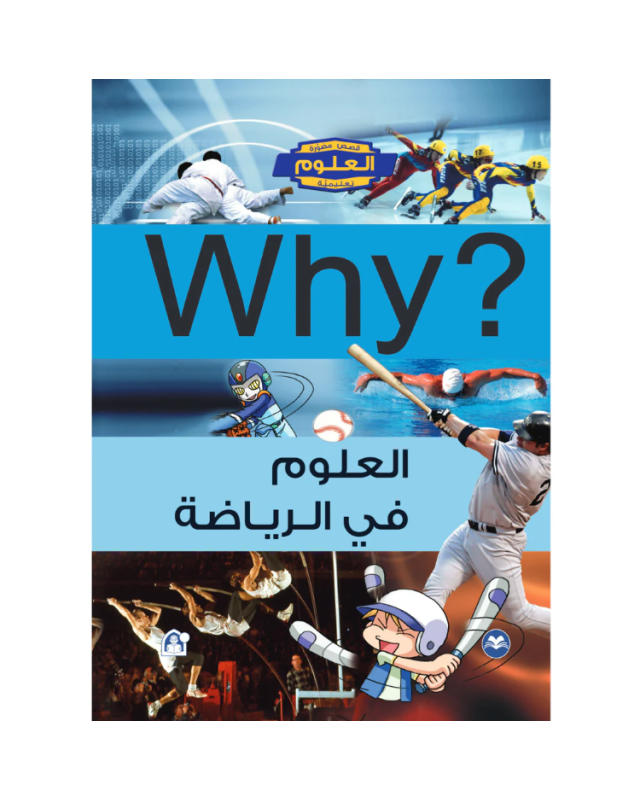 Collection Why – العلوم في الرياضة