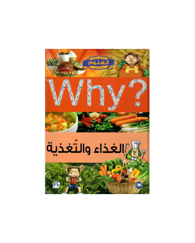 Collection why - الغذاء و التغذية