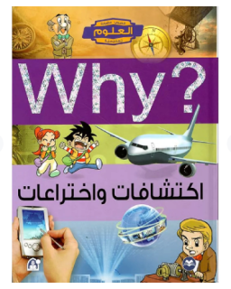 Collection why - اكتشافات و اختراعات