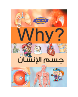 Collection Why – جسم الانسان