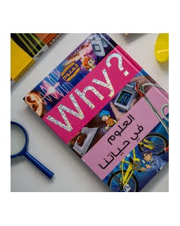 Collection why - العلوم في حياتنا