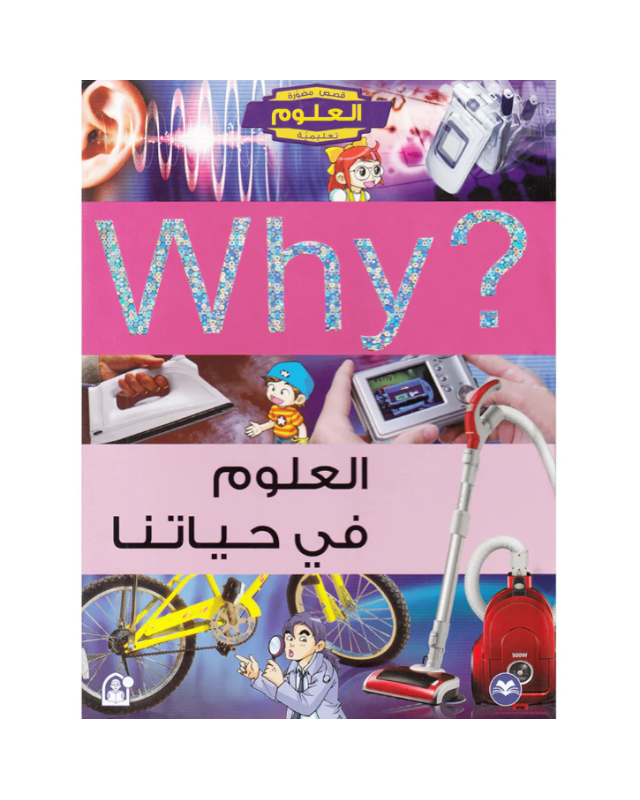 Collection why - العلوم في حياتنا