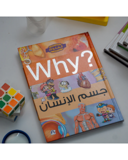 Coffret Why - 5 Livres - جسم الإنسان/الحيوانات/النباتات/اكتشافات/الغذاء