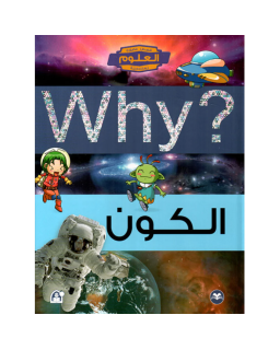 Coffret Why - 5 Livres - البيئة/الكون/الأرض/العلوم في حياتنا/في الرياضة