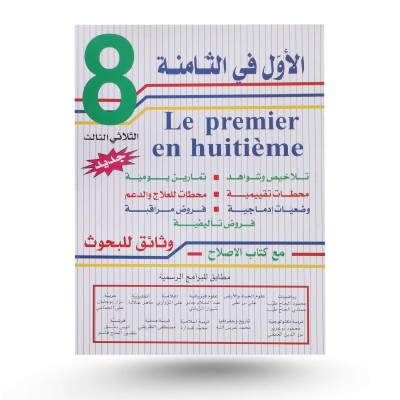 الأول في الثامنة الثلاثي...