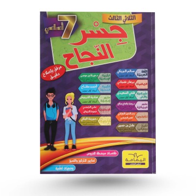 جسر النجاح  سنة 7 الثلاثي...
