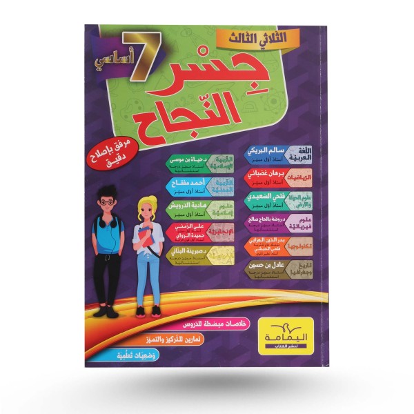جسر النجاح  سنة 7 الثلاثي الثالث