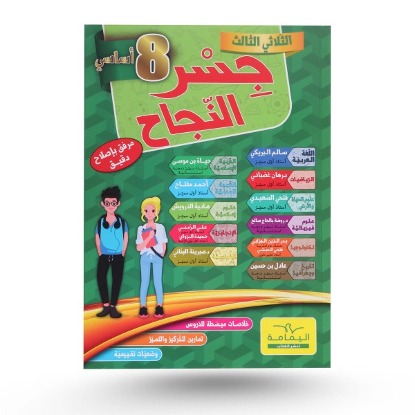 جسر النجاح  سنة 8 الثلاثي الثالث
