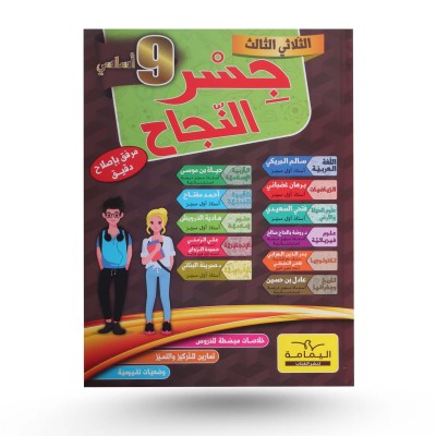 جسر النجاح  سنة 9 الثلاثي...