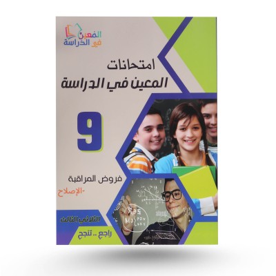 امتحانات المعين في الدراسة...