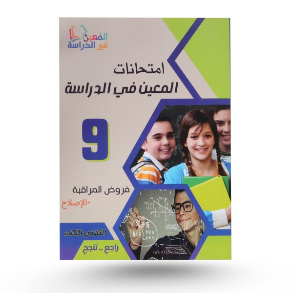 امتحانات المعين في الدراسة سنة 9 الثلاثي الثالث فروض مراقبة