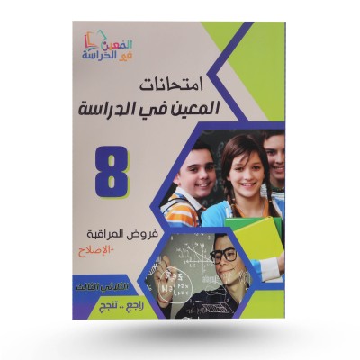 امتحانات المعين في الدراسة...