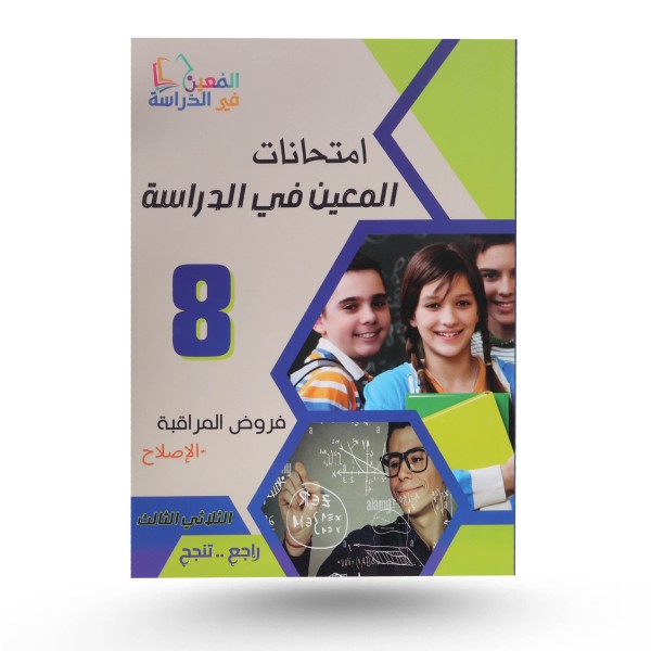امتحانات المعين في الدراسة سنة 8 الثلاثي الثالث فروض مراقبة