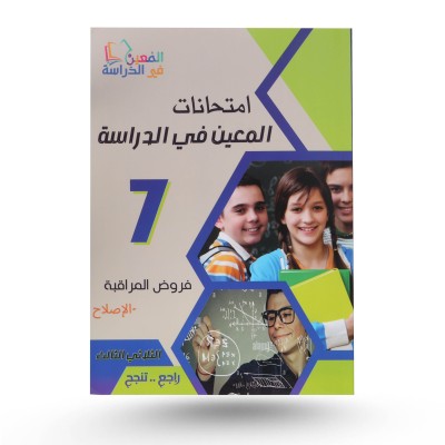 امتحانات المعين في الدراسة...