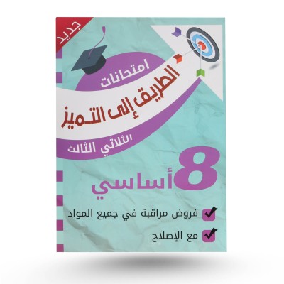 الطريق الى التميز سنة 8...