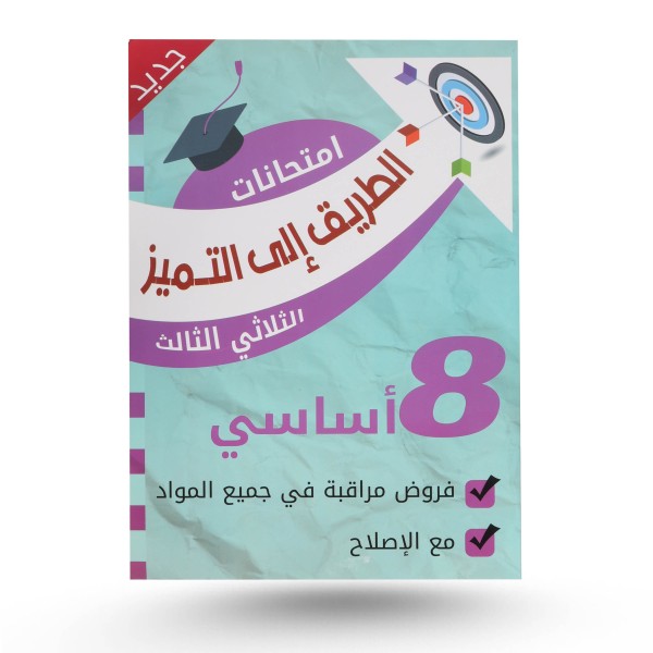 الطريق الى التميز سنة 8 الثلاثي الثالث فروض مراقبة