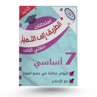 الطريق الى التميز سنة 7...
