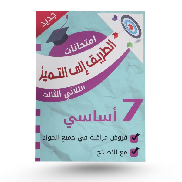 الطريق الى التميز سنة 7 الثلاثي الثالث فروض مراقبة