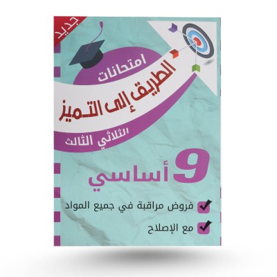 الطريق الى التميز سنة 9...