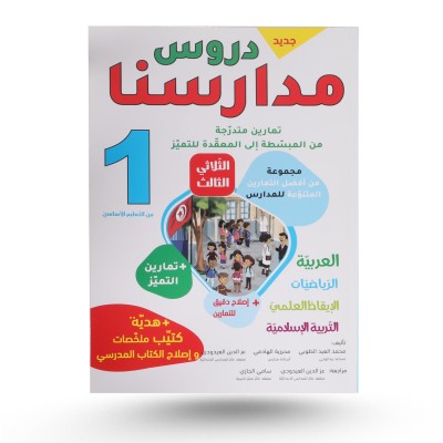 دروس مدارسنا الثلاثي الثالث...