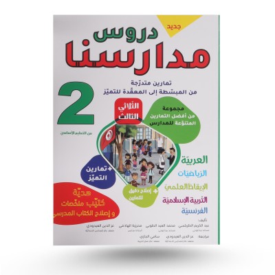 دروس مدارسنا الثلاثي الثالث...