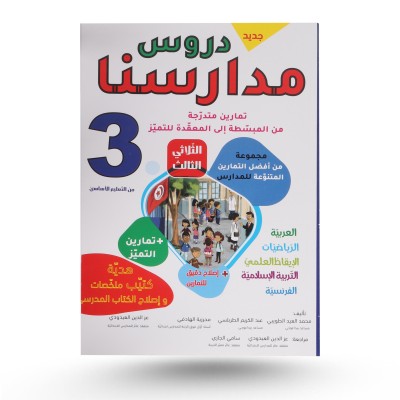 دروس مدارسنا الثلاثي الثالث...