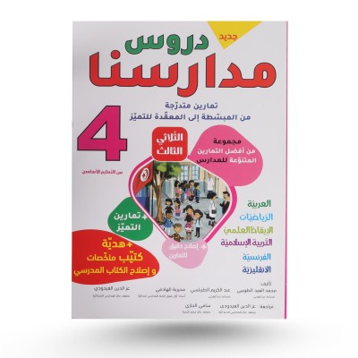 دروس مدارسنا الثلاثي الثالث...