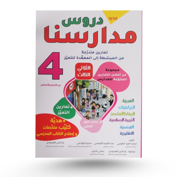 دروس مدارسنا الثلاثي الثالث سنة 4
