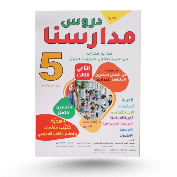 دروس مدارسنا الثلاثي الثالث سنة 5