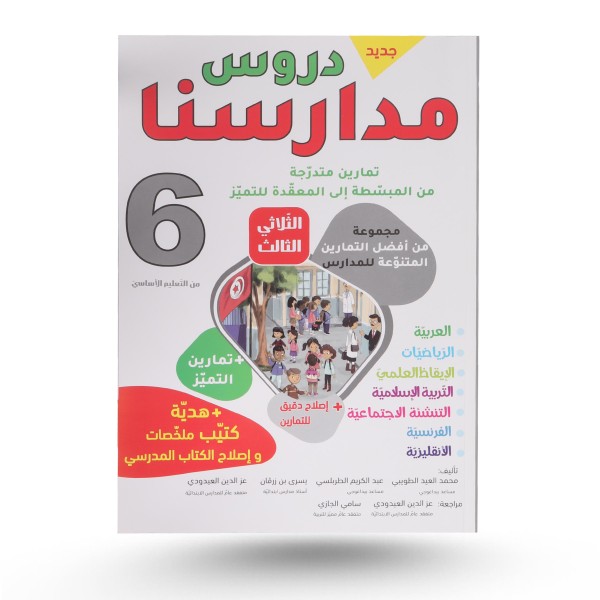 دروس مدارسنا الثلاثي الثالث سنة 6
