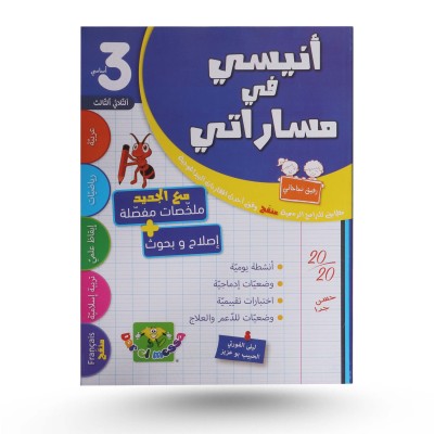 أنيسي في مساراتي الثلاثي...