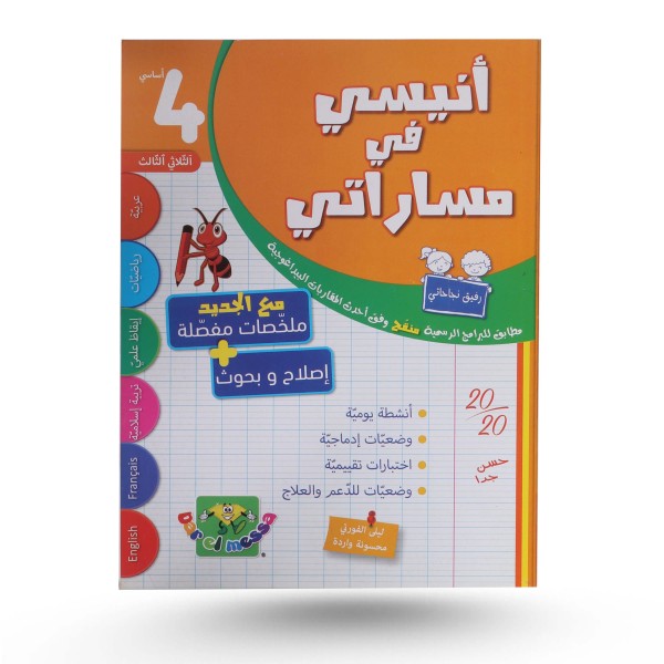 أنيسي في مساراتي الثلاثي الثالث سنة 4