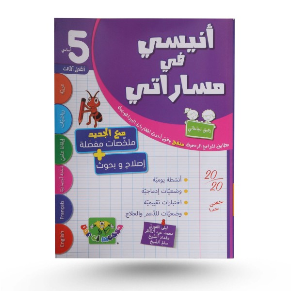 أنيسي في مساراتي الثلاثي الثالث سنة 5