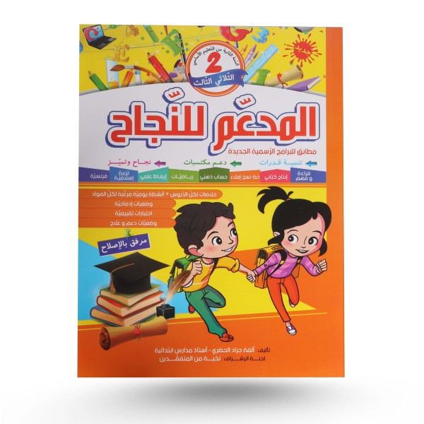 المدعم للنجاح الثلاثي الثالث سنة 2