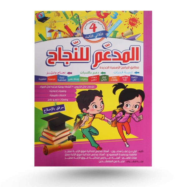 المدعم للنجاح الثلاثي الثالث سنة 4