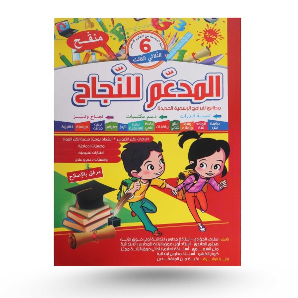 المدعم للنجاح الثلاثي الثالث سنة 6