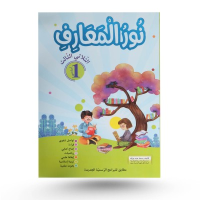 نور المعارف الثلاثي الثالث...