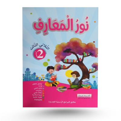 نور المعارف الثلاثي الثالث...