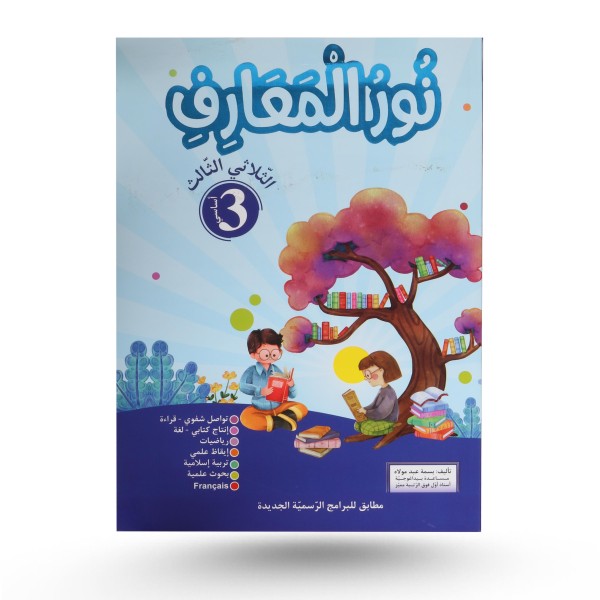 نور المعارف الثلاثي الثالث سنة 3