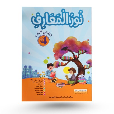 نور المعارف الثلاثي الثالث...
