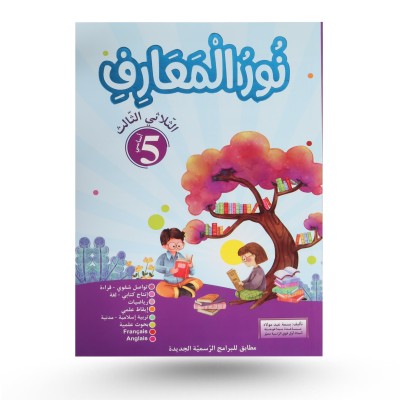 نور المعارف الثلاثي الثالث...