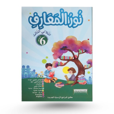 نور المعارف الثلاثي الثالث...